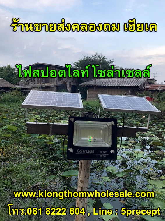 ไฟสปอตไลทท์โซล่าเซลล์ NT120 กันน้ำ กันฝน กันฝุ่น ไฟแรง