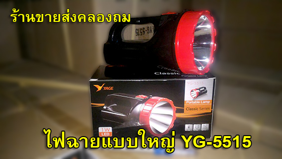 ไฟฉาย LED YG-5515 ไฟฉายหลอด LED 1 ดวง ชาร์จไฟบ้านได้ YG5515