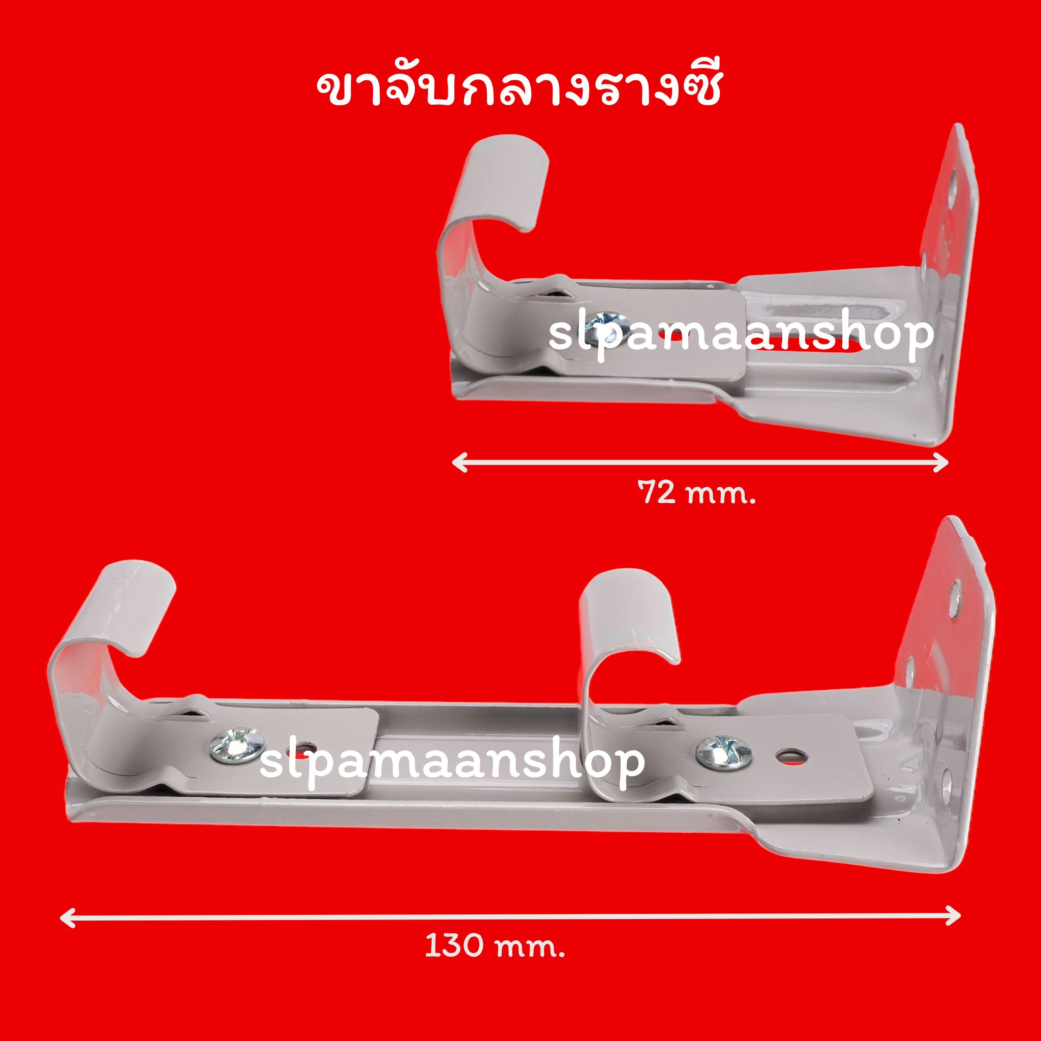 ขาจับกลางรางซี แบบ 1ชั้น และ 2 ชั้น อุปกรณ์รางซี