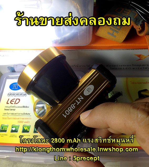 ไฟฉายคาดหัว NT8801 ตัวโลหะมี2สี แบตลิเธียม