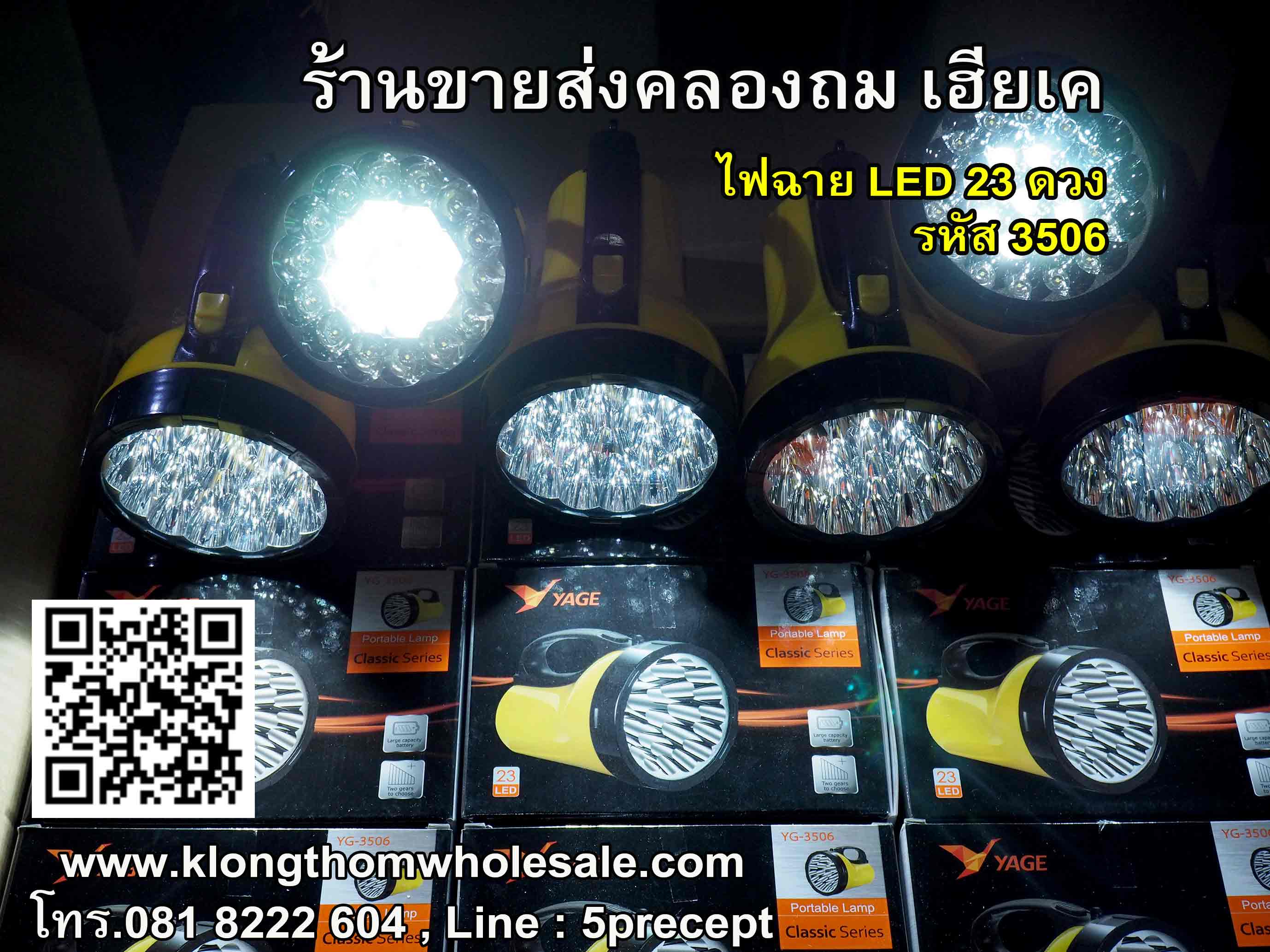 ไฟฉาย 23 LED รหัส YG3506
