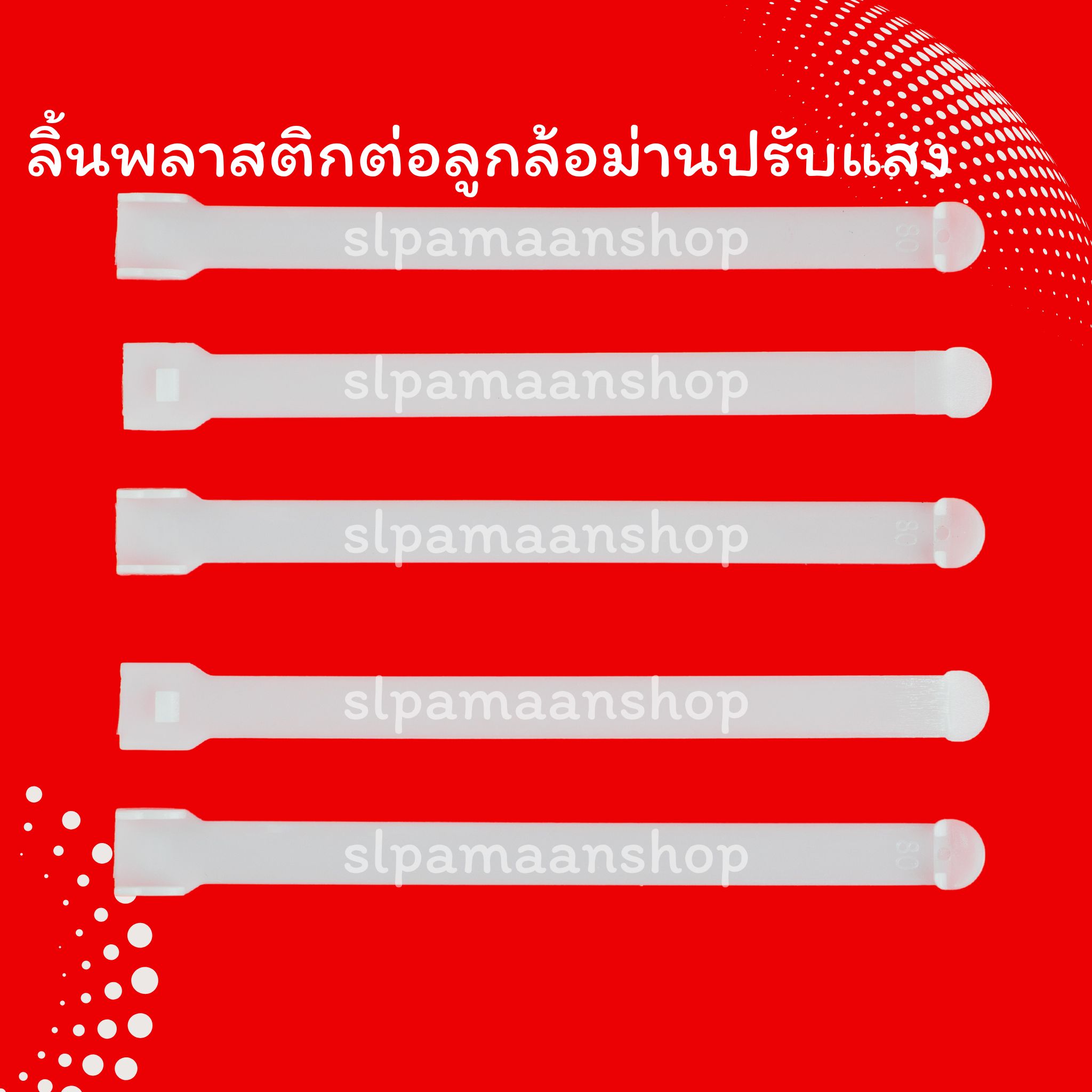 ลิ้นพลาสติกต่อลูกล้อม่านปรับแสง