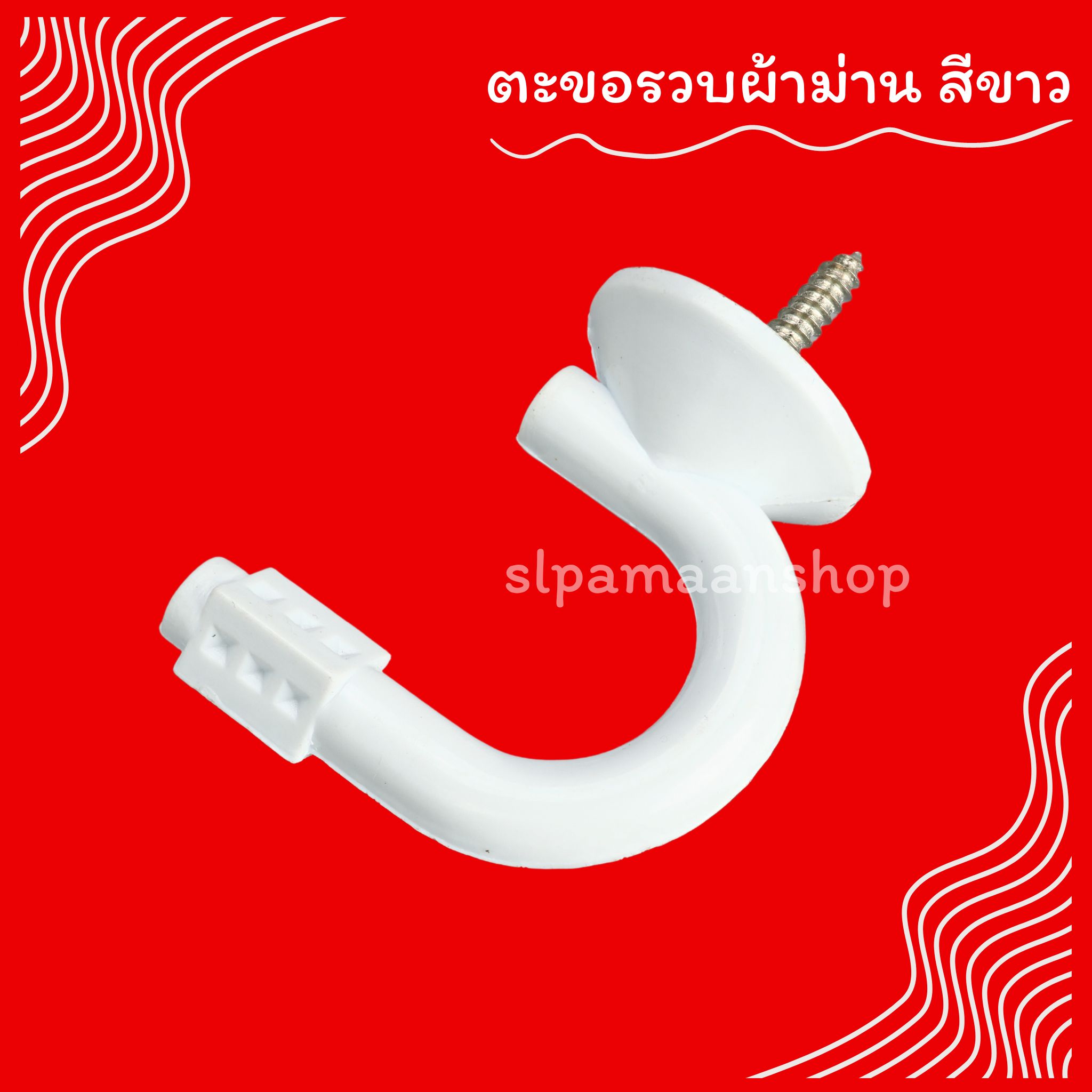 ตะขอเกี่ยวสายรวบผ้าม่าน ตะขอรวบผ้าม่าน