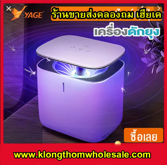 เครื่องดักจับยุง ระบบสัมผัส YAGE YG-M002 มอก.