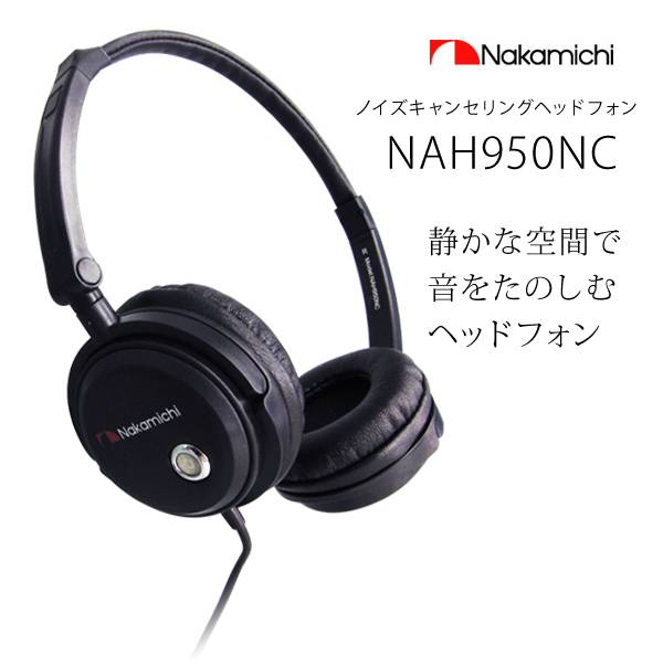 หูฟังตัดเสียงรบกวน NAKAMICHI NAH-950NC