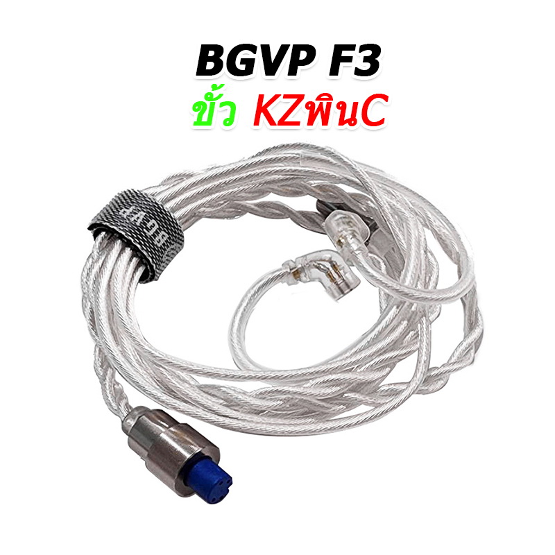 ขาย BGVP F3 สายหูฟัง 6N OCC ชุบเงินถัก ถอดเปลี่ยนหัวแจ๊คได้