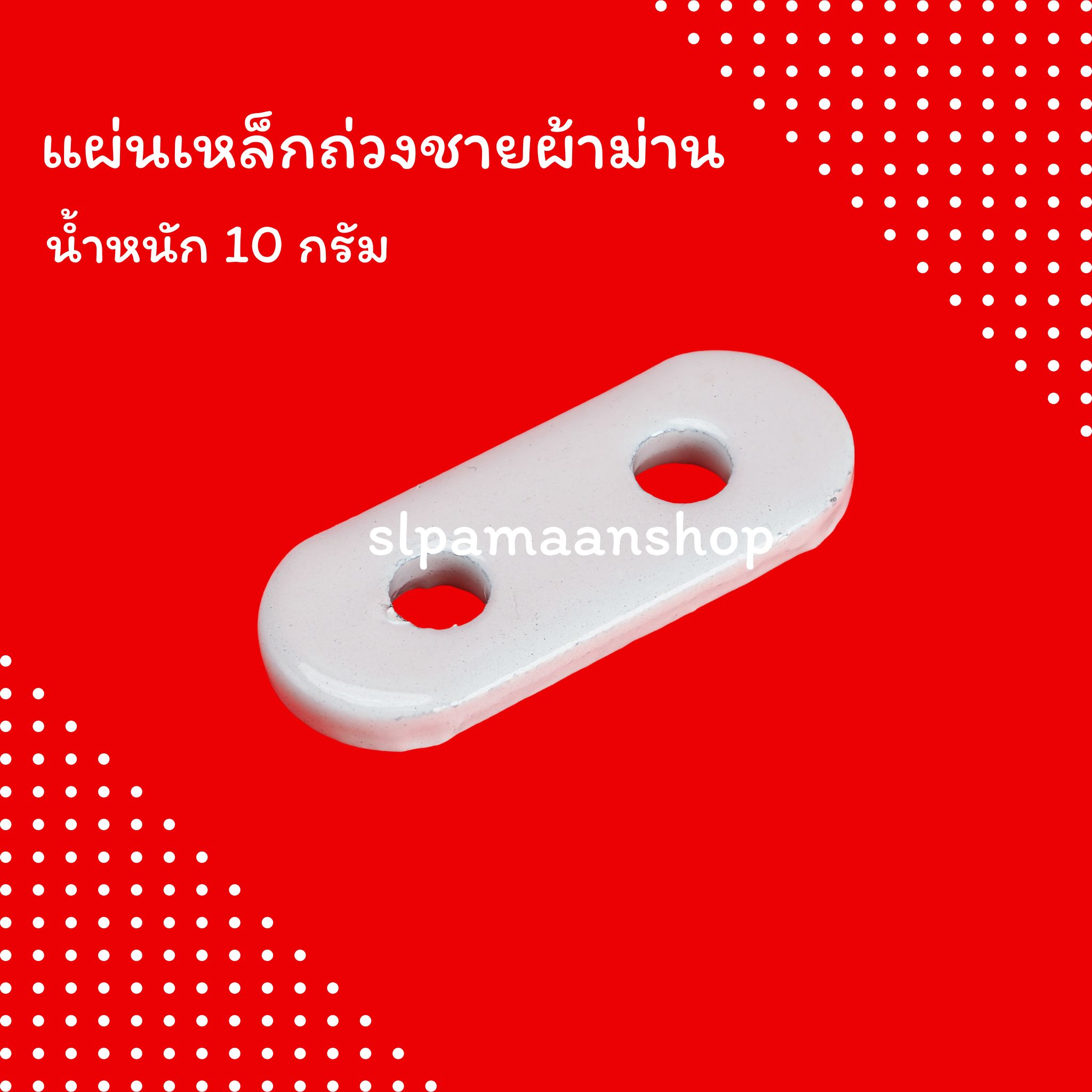 แผ่นเหล็กถ่วงชายผ้าม่าน