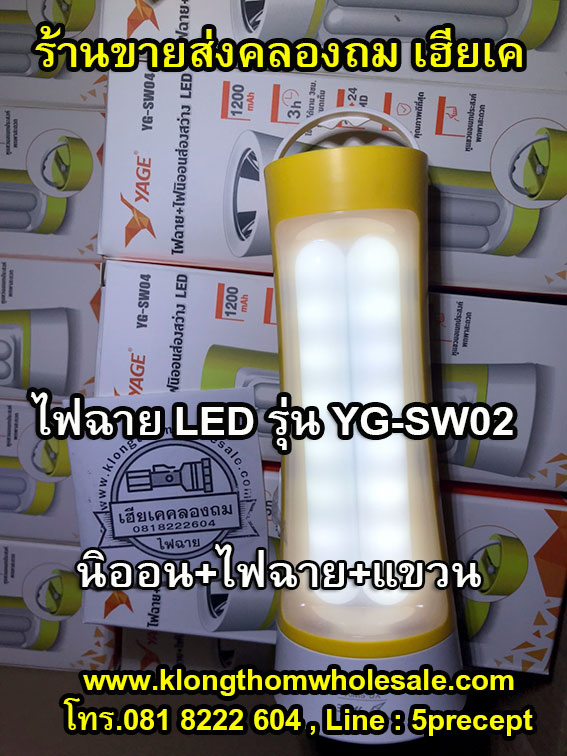 ไฟฉายอเนกประส่งค์ ไฟฉาย LED1W+10ดวง YG-SW02