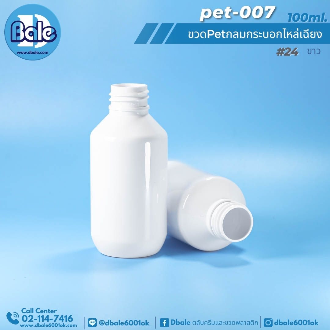 pet-007 100ml. ขวดพลาสติกกลมกระบอกไหล่เฉียง