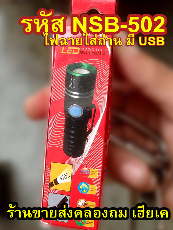 ไฟฉายUltraFine NSB-502แรง1300W