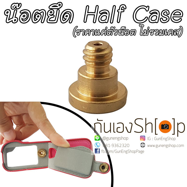 น๊อตยึดเคสกล้อง Half Case สกรูยึดเคสกล้อง