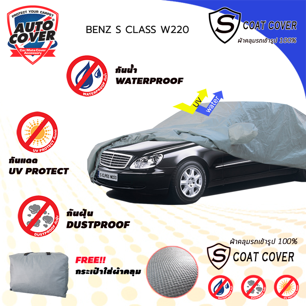 ผ้าคลุมรถเข้ารูป รถ MERCEDES BENZ S CLASS W 220 ปี 1998-2006 ผ้าคลุมกันน้ำ กัน UV กันรอยขนแมว รุ่น S-Coat Cover