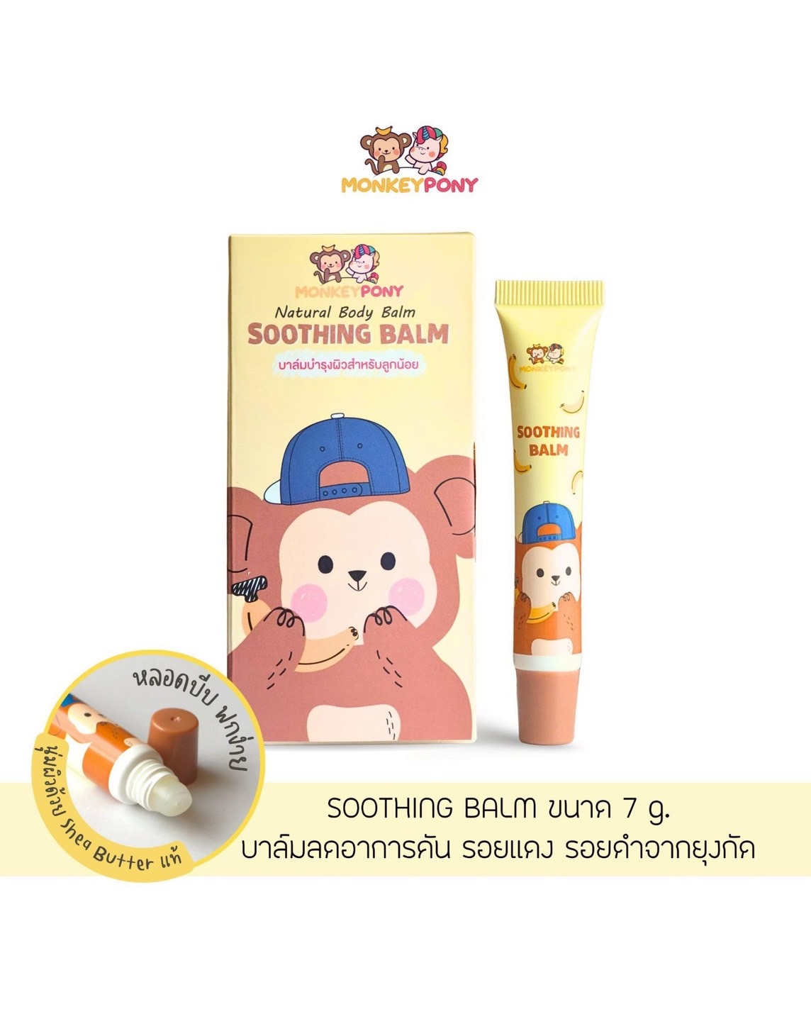 NEW! มังกี้โพนี่ บาล์มแก้คัน ลดบวม รอยดำแดง หลังยุงกัด MonkeyPony Soothing Balm ขนาด 7g รุ่นหลอดบีบ