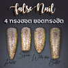 เล็บปลอม 4ทรงยอดนิยม Chumi เล็บปลอมอย่างดี พลาสติกABS หยืดหยุ่นได้