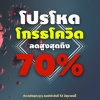 โปรโหด โกรธโควิด ลดถึงวันที่ 12 มิถุนายนนี้เท่านั้น