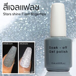 สีเจลเฟลช แฟลชเจล 15ml. Flash Gel ((ขวดเทาใหญ่)) สีทาเล็บเจล สีแฟลช รุ่นกากเพชรเงิน กากเพชรละเอียดเล่นไฟมาก พร้อมส่ง