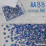 เพชรชวาAA สีฟ้าเหลือบรุ้ง Blue zircon AB รหัส AA-33 คละขนาด ss3 ถึง ss30 ปริมาณประมาณ 1300-1500เม็ด