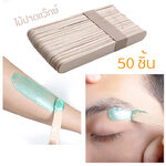 ไม้พายปาดแว๊กซ์ 50ชิ้น