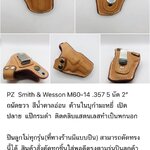 รหัสซองปืน PZ Smith & Wesson M60-14 .357 5 นัด ลำกล้อง 2" +++