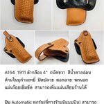 รหัสซองปืน A154 1911 ลำกล้อง 4"