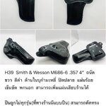 รหัสซองปืน H39 Smith & Wesson M686-6 .357 ลำกล้อง 4"
