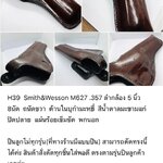รหัสซองปืน H39 Smith & Wesson M627 PC .357 8 นัด ลำกล้อง 5"