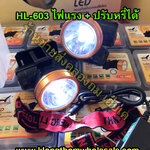 ไฟคาดหัวหน้าใหญปรับหรี่ HL603