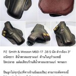 รหัสซองปืน PZ Smith & Wesson M60-17 .38 5 นัด ลำกล้อง 3"
