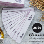 ยกแพ็ค ((( 25ชิ้น ))) Chumi ตะไบหยาบ 100/180 ยกแพ็ก 25ชิ้น เลือกทรงด้านใน / ตะไบเล็บ อุปกรณ์ทำเล็บ
