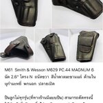 รหัสซองปืน M61 Smith & Wesson M629 PC.44 MAGNUM 6 นัด 2.6"