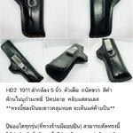 รหัสซองปืน HD2 1911 ลำกล้อง 5 นิ้ว