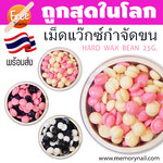 เม็ดแว็กซ์กำจัดขน ขนาด25กรัม 🔥ถูกสุดในโลก🔥 ฟรีไม้ปาดแว๊กซ์ 1ชิ้น 🚀 พร้อมส่งด่วนๆ