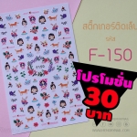 โปรโมชั่น สติ๊กเกอร์ติดเล็บ ขนาดกลาง รหัส F