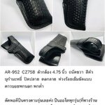รหัสซองปืน AR-952 CZ75B 9mm ลำกล้อง 4.75"