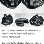 รหัสซองปืน ADY-2M Smith & Wesson M60-16 .38 5 นัด 2"