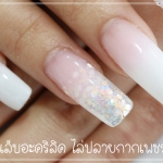 คลิปสอน ต่อเล็บอะคริลิค แบบติดทริป ไล่ปลายกากเพชร โคนสีชมพูใส