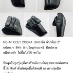 รหัสซองปืน N3-M COLT COBRA .38 6 นัด ลำกล้อง 2"