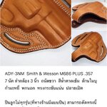 รหัสซองปืน ADY-3NM Smith & Wesson M686 PLUS .357 7 นัด 3"