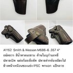 รหัสซองปืน A1152 Smith & Wesson M686-6 .357 ลำกล้อง 4"