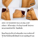 รหัสซองปืน A553 CZ SHADOW2 9mm ลำกล้อง 4.89"