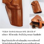 รหัสซองปืน 1153LM Smith & Wesson M15 .38 6 นัด ลำกล้อง 4"