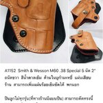 รหัสซองปืน A1152 Smith & Wesson M60 .38 Special 5 นัด 2"