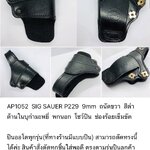 รหัสซองปืน AP1052 SIG SAUER P229 9mm
