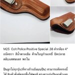 รหัสซองปืน M25 Colt Police Positive Special .38 ลำกล้อง 4"