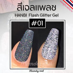 รหัส#01 สีเงินดำ (1ขวด) ✨สีเจลแฟลช HANBI ✨สีแฟรช Flash gel สีเจล สีแฟรชดิสโก้ 15 ml. สีแฟลชเจล พร้อมส่ง