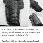 รหัสซองปืน A952 BERETTA 92FS 9mm ลำกล้อง 4.9"