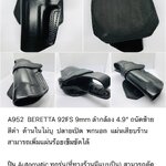 รหัสซองปืน A952 BERETTA 92FS 9mm ลำกล้อง 4.9"