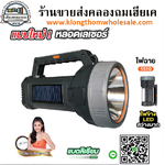 ไฟฉายโซล่าเซลล์ หลอดเลเซอร์ YG-1510