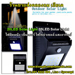 ไฟติดผนัง 20 LED เกรดA เน้นๆ เซ็นเซอร์ ไฟโซล่าเซลล์ ไฟฉุกเฉิน Solar ใช้พลังงานแสงอาทิตย์