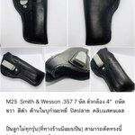รหัสซองปืน M25 Smith & Wesson .357 7 นัด ลำกล้อง 4"
